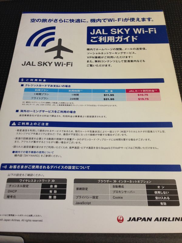 JAL SKY Wi-Fiリーフレット画像
